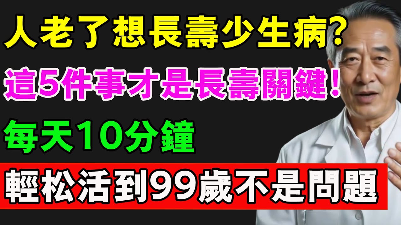 65歲以上老人，最養命的不是散步喝水，這5件事，比走路要重要100倍！#長壽 #長壽秘訣 #長壽秘密 #健康 #養老生活 #熱門