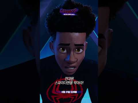 [스파이더맨: <strong>어크로스</strong> 더 유니버스] 운명이 걸린 스파이더맨의 선택은?