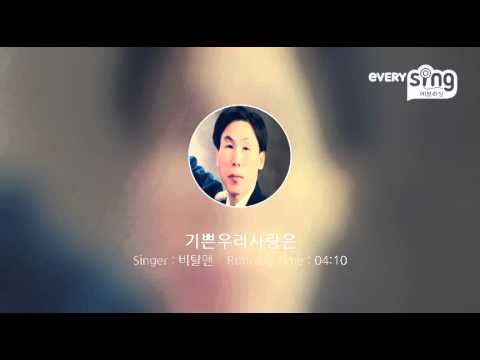 [everysing] 기쁜우리사랑은