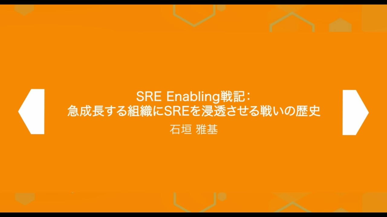 SRE Kaigi 2026: 『SRE Enabling戦記：急成長する組織にSREを浸透させる戦いの歴史』 - 石垣 雅基さん