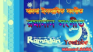 Bochor ghure abar elo mahe ramzan ।। রমাদানের
সংগীত বছর ঘুরে আবার এলো
মাহে রমজান