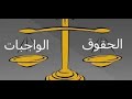 812 معادلة الحقوق والواجبات 