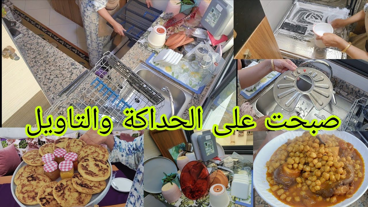 الراجل خاصو يزيدني في الصداق مالي منستاهلش💰هاد النهار داز واعر💕 التنظيف العميق لغسالة الأواني 👌 