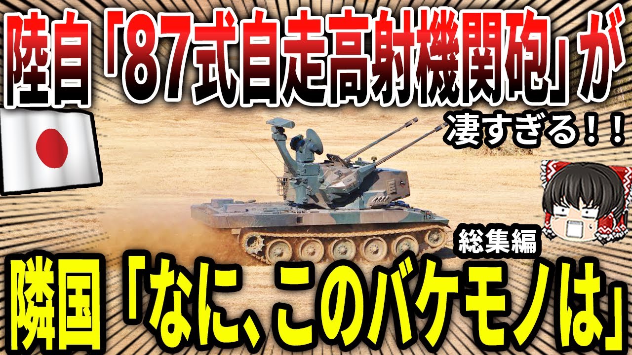 陸上自衛隊87式自走高射機関砲が凄すぎる!隣国「何このバケモノ」総集編 YouTube