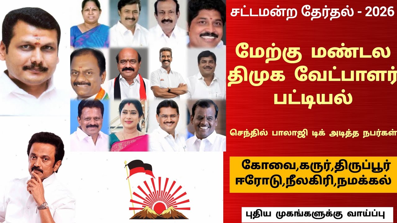 DMK west side of Candidate list for TNElection - 2026 மேற்கு மண்டல ...