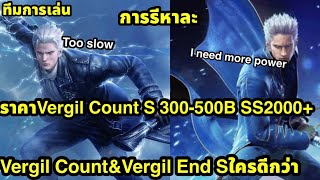 Devil may cry peak of combat  เทสVergil Count Sแนะนำวีธีเติมให้ได้SS 11วัน การรีหาละราคาแรงคับ