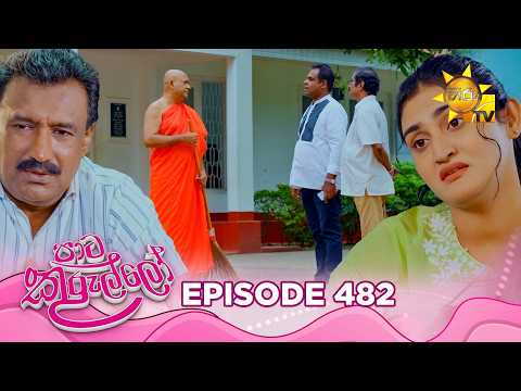 Paata Kurullo - පාට කුරුල්ලෝ | Episode 482 | 2026-03-16 | Hiru TV