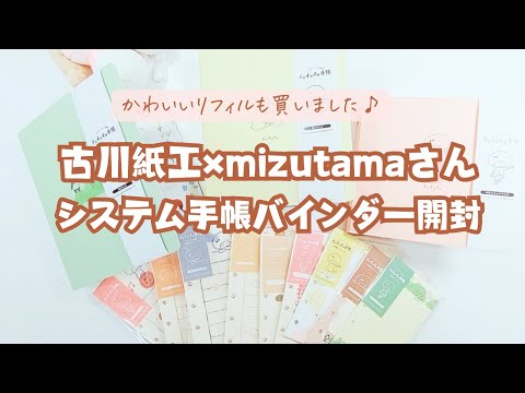 古川紙工×mizutamaさんシステム手帳バインダー開封！ - YouTube