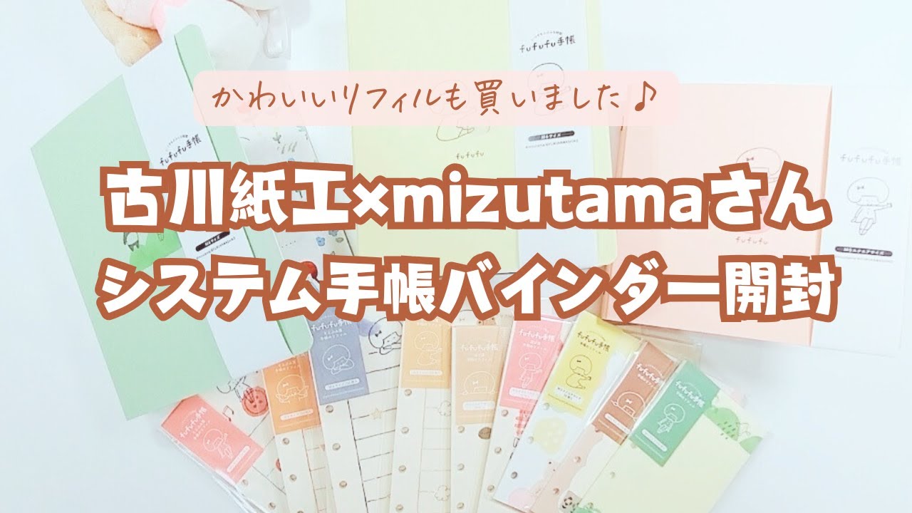 古川紙工×mizutamaさんシステム手帳バインダー開封！ - YouTube
