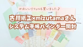 古川紙工×mizutamaさんシステム手帳バインダー開封！ - YouTube