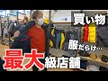 【冬物購入】最大級の品揃えの中から新作ダウンジャケットを買う⁈