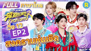 【EP2🌟】ระทึก！โจวเซินต่อสู้อย่างโดดเดี่ยวทั้งน้ำตา | รันนิ่งแมน12