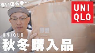 ユニクロで購入した1万5千円分のリモートワーク用秋冬服を紹介！【2020】