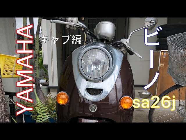 値下げ☆動画あり　ヤマハ　ビーノSA26J　50cc 4st キャブ Yahoo!オークション - ゆるキャン 志摩リン風 ビーノ SA26J 4stキャブ