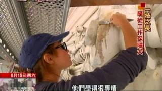 CH52 遇見未來城市 20130615 奧地利 學徒制學習制度