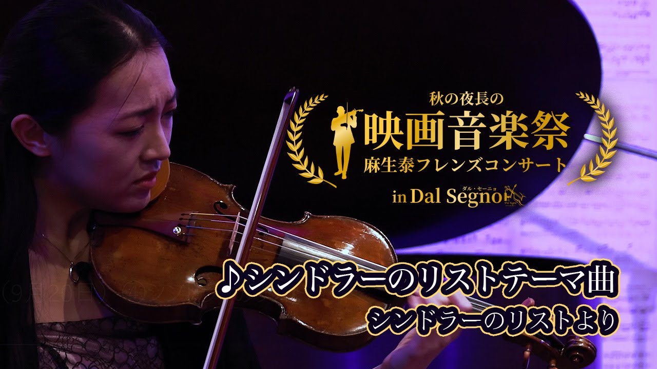 シンドラーのリストテーマ曲 麻生泰 演奏会 Youtube