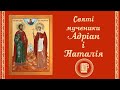 Мученики Адріан і Наталія Життя святих українською