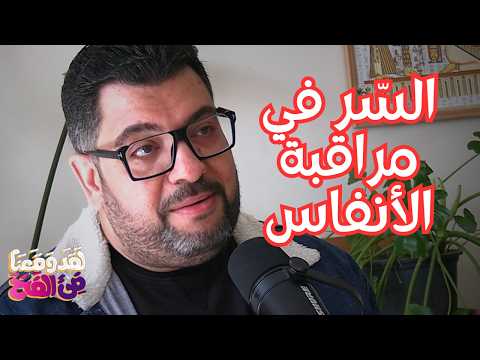 #138 من الكثرة إلى الوحدة: الاستنارة الروحية وفخ الطرق الصوفية مع باسم علوان