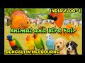 শ্রীরামপুরে পশুপাখি মেলা | Animal & Bird Fair | প্রচণ্ড গরমে দধিকর্মা-লস্যি,বাজার থেকে আম-মাছ কিনলাম