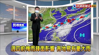 2021/6/21 週四前梅雨鋒面影響 各地易有豪大雨－民視新聞
