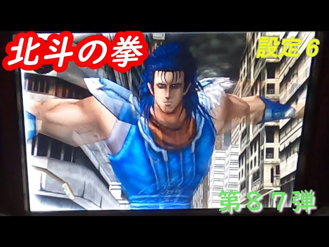 設定6 パチスロ4号機北斗の拳 第87弾 - YouTube