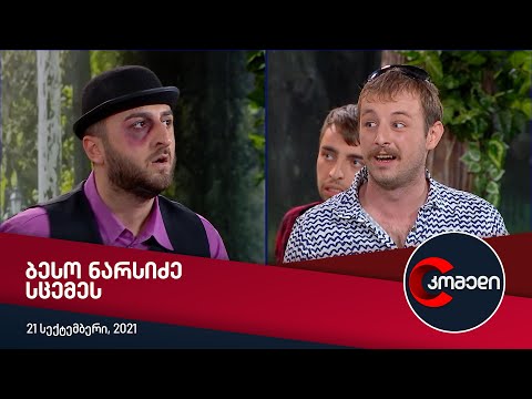 კომედი - ბესო ნარსიძე სცემეს
