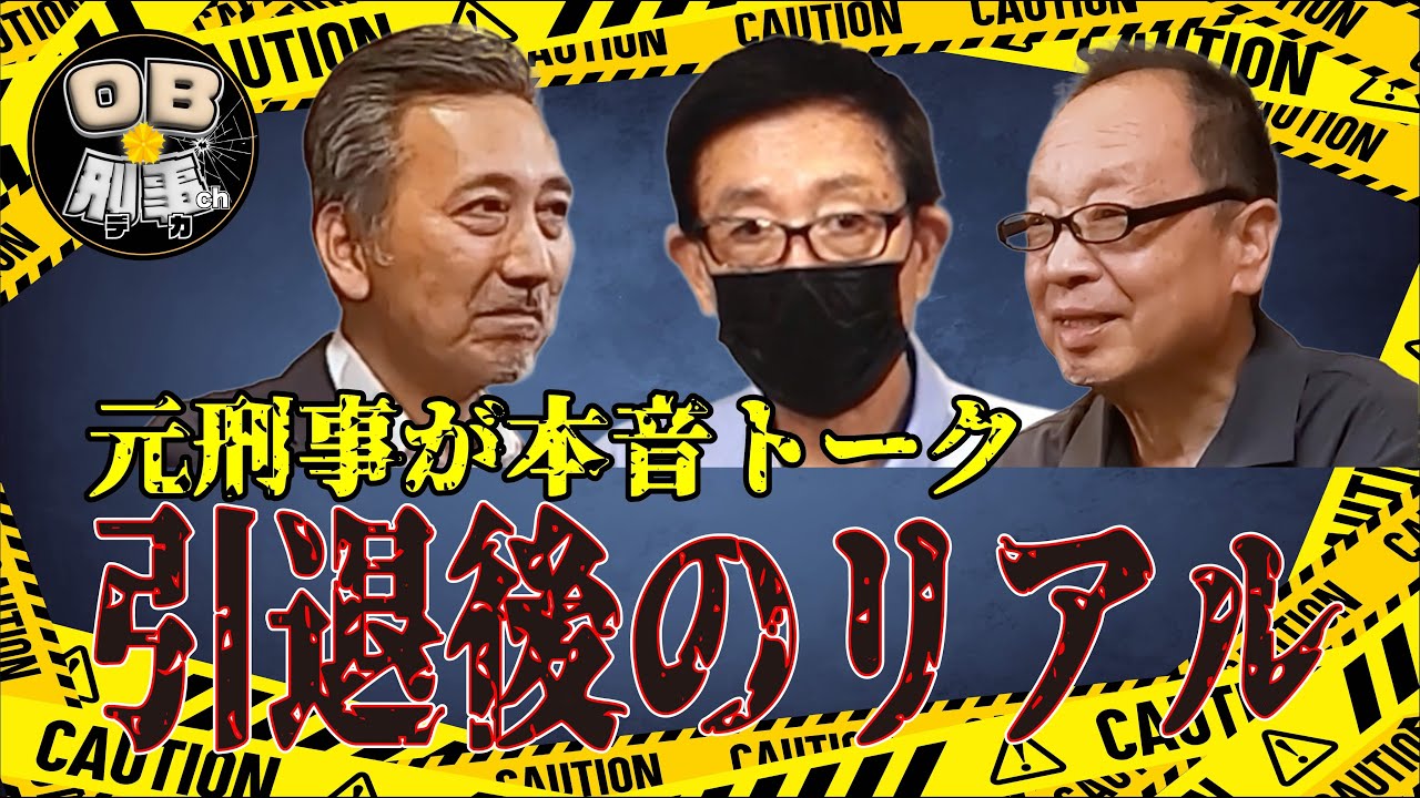 【赤裸々トーク】元刑事が明かす！知られざるセカンドキャリア
