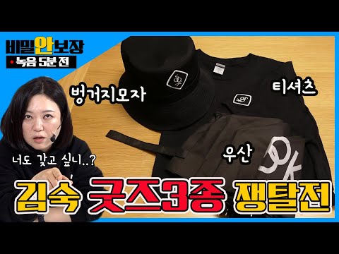 녹음 5분 전 🕓 │ <strong>김숙티비</strong> 굿즈 가지고 싶으면 번호표 뽑아야 하는 거임? 김숙도?