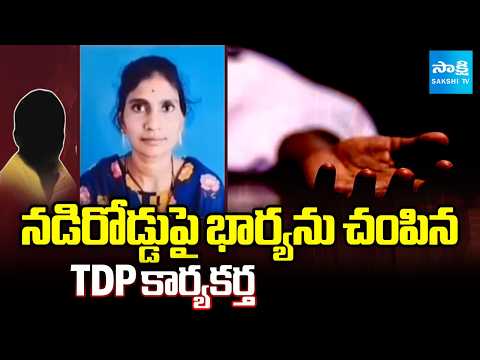 TDP activist Killed His Wife on Road In Bikkavolu | East Godavari | Nara Lokesh | @SakshiTV - SAKSHITV