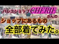 【史上最大企画】バレエショップCHERIEさんの動くバレエウェアカタログ