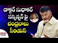 Chandrababu Naidu makes serious comments on AP Govt on Dr Sudhakar suspension