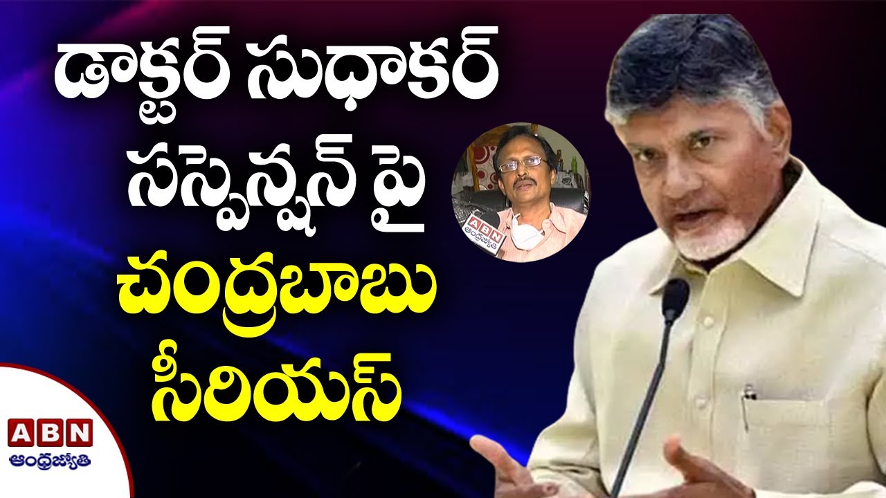 Chandrababu Serious On AP Govt Over Dr sudhakar Suspension Issue ABN Telugu YouTube