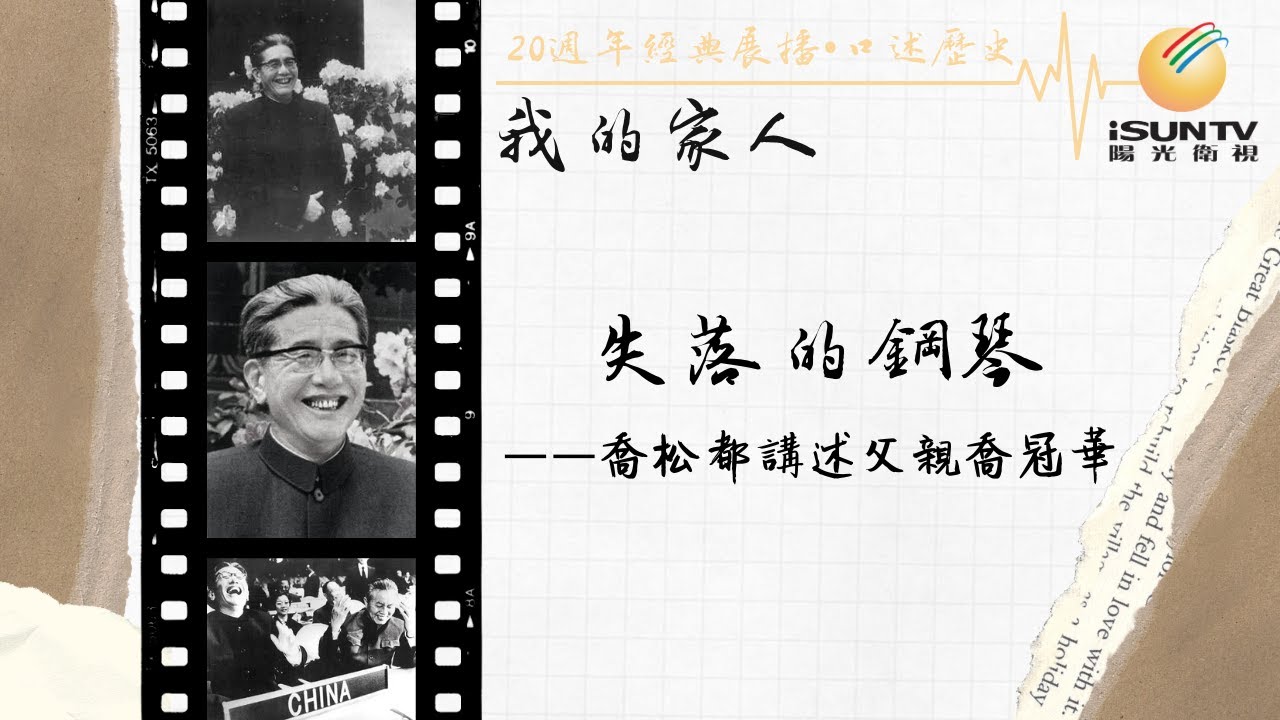 喬冠華女兒喬松都講述：失落的鋼琴「口述歷史•我的家人(第45集)」【陽光衛視20週年經典展播】