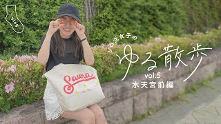 【Tabio】ソロ活女子 ゆる散歩　vol.5 東京都中央区・水天宮前