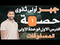 الدرس الاول جبر أولى ثانوى الترم الثاني المصفوفات رياضيات الصف الاول الثانوي 2025