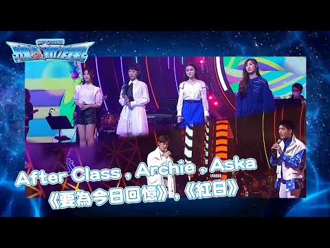 SHOW出脫毒新作風｜After Class, Archie, Aska 《要為今日回憶》《紅日》🎼｜聲夢｜禁毒｜一齊企硬唔take嘢