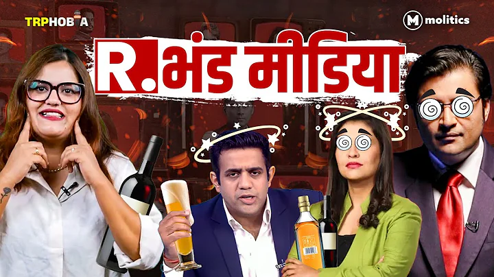 Republic Bharat: नशेड़ी गोदी चैनल का बंदरनाच | TRPhobia by Nivedita