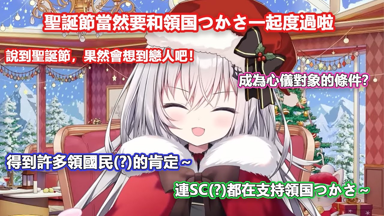 說到聖誕節，果然會想到戀人吧！ 成為領国つかさ心儀對象的條件？ 【領国つかさ/ Tsukasa Ryogoku】【すぺしゃりて/ Specialite 】（中文翻譯）