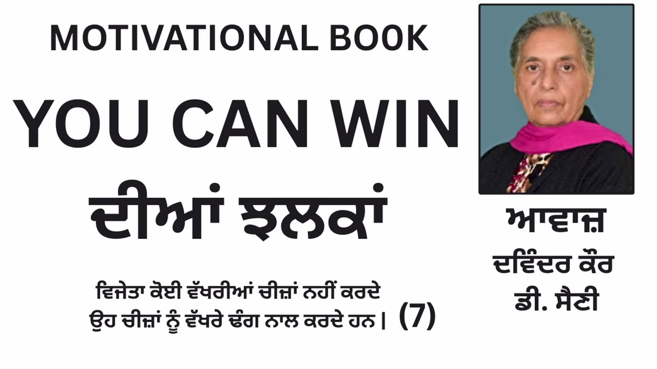 Motivational Book ਦੀਆਂ ਝਲਕਾਂ || By: Various Writers || Part: 7