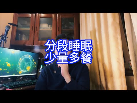 分段睡眠 · 赛斯