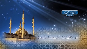 سورة العنكبوت | بصوت الشيخ أحمد محمد الطاهر