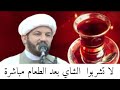 تحذير صحي وطبي من شرب الشاي بعد الطعام مباشرة 