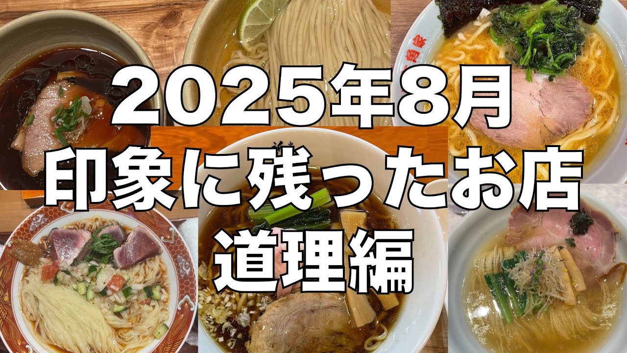 2025年8月に食べたお店・なるめん道理編
