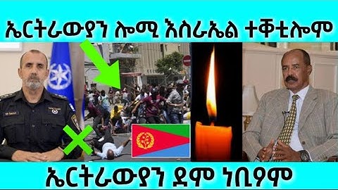 ሎሚ አብ እስራኤል ዝተቀተሉ ኤርትራውያን | ኤርትራውያን ደም ነቢዖም | #eritreanfilm #eritreanmovie #neshneshtv