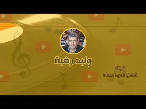 وليد رضية عالعين يم الزلف ياطير بدي ارجع عالقديم و البس عراسي عقالا أعراس 