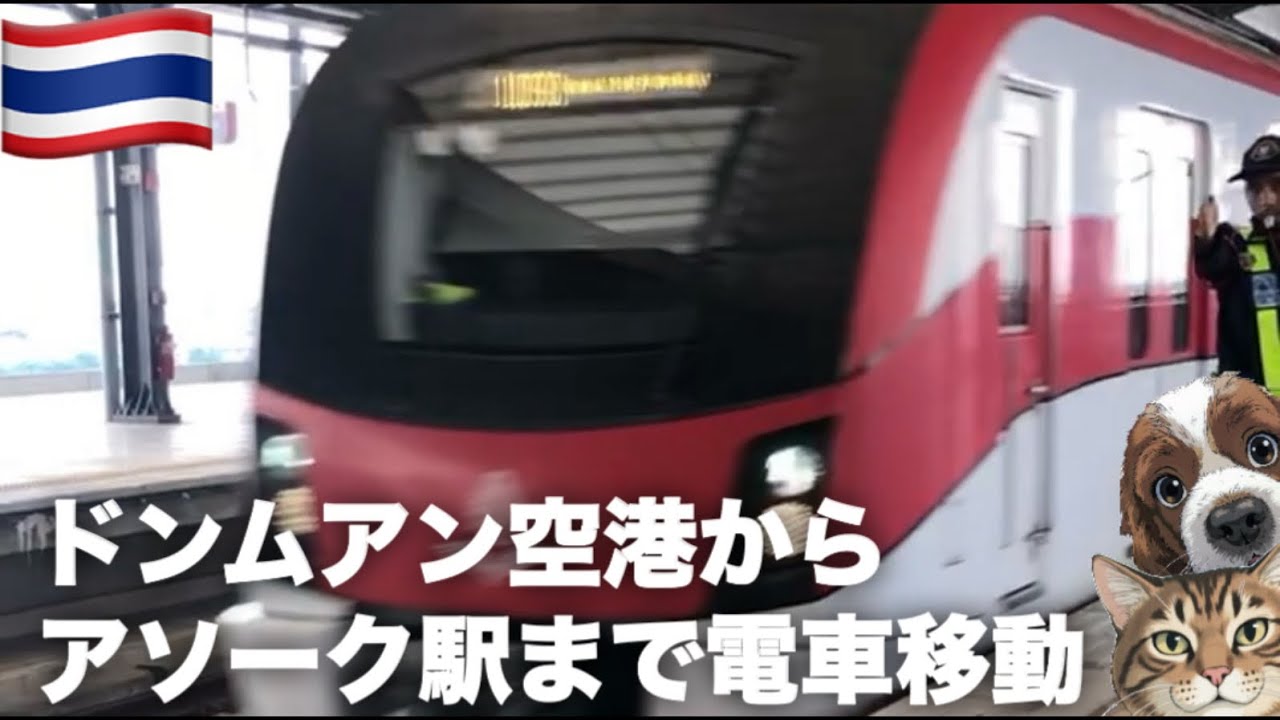 ドンムアン国際空港国内線からスクンビット駅＆アソーク駅へ電車移動