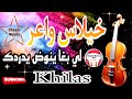 Khilas Chaabi Chakhed Nayda Rekza Cha3bi Chti7 خيلاس شعبي الركزة والنشاط الشطيح والرديح 