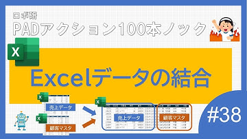 Power Automate for desktop　「Excelデータの結合」ロボ研のパワーオートメイトデスクトップ　100本ノック #38