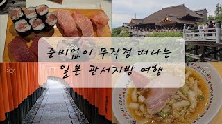 무작정 떠나는 일본 관서지방 여행(교토, 아라시야마, 오사카, 고베)