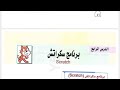 حل كتاب الفائز كمبيوتر وتكنولوجيا المعلومات والاتصالات اولى اعدادي ترم تانى درس برنامج سكراتش